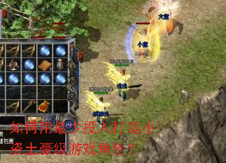 如何用最少投入打造小资土豪级游戏角色? 如何用最少投入打造小资土豪级游戏角色?