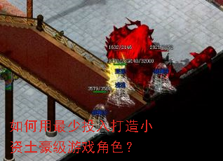 如何用最少投入打造小资土豪级游戏角色? 如何用最少投入打造小资土豪级游戏角色?