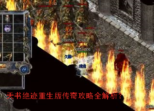 天书绝迹重生版传奇攻略全解析? 天书绝迹重生版传奇攻略全解析?