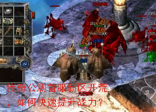 传奇公测首服新区开荒,如何快速提升战力? 传奇公测首服新区开荒,如何快速提升战力?