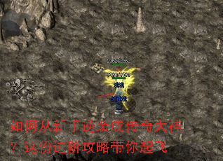 如何从新手逆袭成传奇大神?这份进阶攻略带你起飞 如何从新手逆袭成传奇大神?这份进阶攻略带你起飞