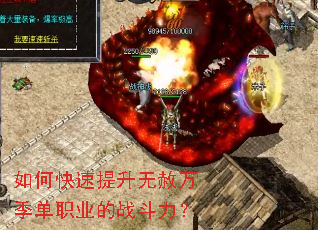 如何快速提升无赦万季单职业的战斗力? 如何快速提升无赦万季单职业的战斗力?