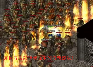 如何寻找封神录版本的传奇游戏? 如何寻找封神录版本的传奇游戏?