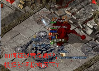 如何征战黄金殿堂,横扫沙场称霸天下? 如何征战黄金殿堂,横扫沙场称霸天下?