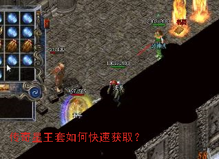 传奇星王套如何快速获取? 传奇星王套如何快速获取?