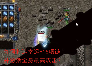 如何打造幸运+15项链并激活全身最高攻击? 如何打造幸运+15项链并激活全身最高攻击?