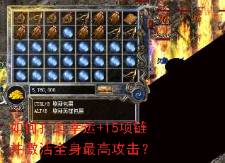 如何打造幸运+15项链并激活全身最高攻击? 如何打造幸运+15项链并激活全身最高攻击?