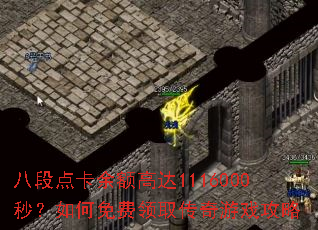 八段点卡余额高达1116000秒?如何免费领取传奇游戏攻略 八段点卡余额高达1116000秒?如何免费领取传奇游戏攻略