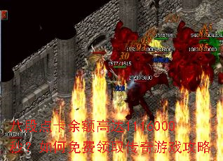 八段点卡余额高达1116000秒?如何免费领取传奇游戏攻略 八段点卡余额高达1116000秒?如何免费领取传奇游戏攻略