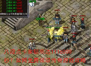 八段点卡余额高达1116000秒?如何免费领取传奇游戏攻略 八段点卡余额高达1116000秒?如何免费领取传奇游戏攻略