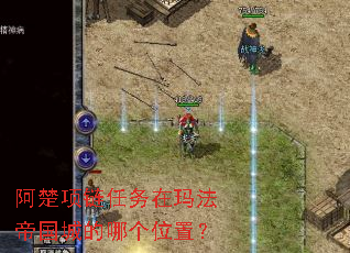 阿楚项链任务在玛法帝国城的哪个位置? 阿楚项链任务在玛法帝国城的哪个位置?