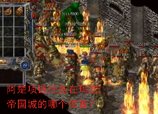 阿楚项链任务在玛法帝国城的哪个位置? 阿楚项链任务在玛法帝国城的哪个位置?