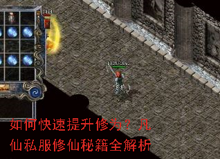 如何快速提升修为?凡仙私服修仙秘籍全解析 如何快速提升修为?凡仙私服修仙秘籍全解析