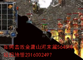 如何击败金庸山河末篇5648神级扫地僧201600249? 如何击败金庸山河末篇5648神级扫地僧201600249?