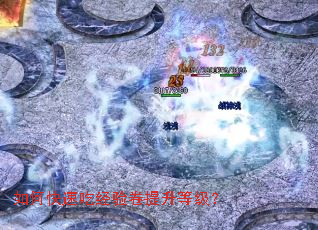如何快速吃经验卷提升等级? 如何快速吃经验卷提升等级?