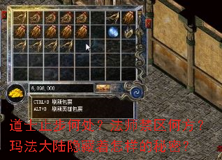 道士止步何处?法师禁区何方?玛法大陆隐藏着怎样的秘密? 道士止步何处?法师禁区何方?玛法大陆隐藏着怎样的秘密?