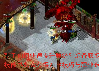 新手如何快速提升等级?装备获取途径有哪些?技能书怎么获得?PK技巧与职业选择建议? 新手如何快速提升等级?装备获取途径有哪些?技能书怎么获得?PK技巧与职业选择建议?