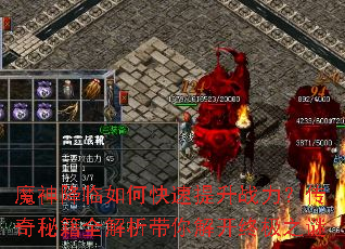 魔神降临如何快速提升战力?传奇秘籍全解析带你解开终极之谜 魔神降临如何快速提升战力?传奇秘籍全解析带你解开终极之谜