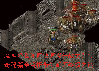 魔神降临如何快速提升战力?传奇秘籍全解析带你解开终极之谜 魔神降临如何快速提升战力?传奇秘籍全解析带你解开终极之谜