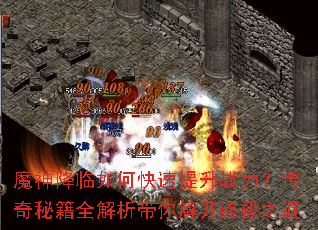 魔神降临如何快速提升战力?传奇秘籍全解析带你解开终极之谜 魔神降临如何快速提升战力?传奇秘籍全解析带你解开终极之谜