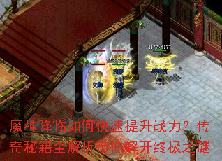 魔神降临如何快速提升战力?传奇秘籍全解析带你解开终极之谜 魔神降临如何快速提升战力?传奇秘籍全解析带你解开终极之谜