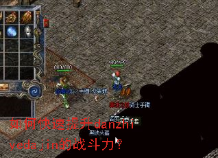 如何快速提升danzhiyedajin的战斗力? 如何快速提升danzhiyedajin的战斗力?