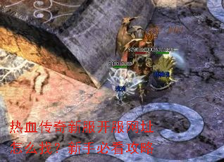 热血传奇新服开服网址怎么找?新手必看攻略 热血传奇新服开服网址怎么找?新手必看攻略