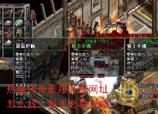 热血传奇新服开服网址怎么找?新手必看攻略 热血传奇新服开服网址怎么找?新手必看攻略