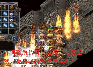 如何破解传奇平台无限充值狂欢,免费驰骋沙巴克激战? 如何破解传奇平台无限充值狂欢,免费驰骋沙巴克激战?