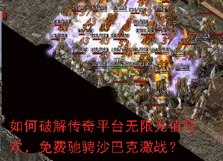 如何破解传奇平台无限充值狂欢,免费驰骋沙巴克激战? 如何破解传奇平台无限充值狂欢,免费驰骋沙巴克激战?