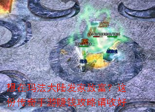 想在玛法大陆发家致富?这份传奇手游赚钱攻略请收好 想在玛法大陆发家致富?这份传奇手游赚钱攻略请收好