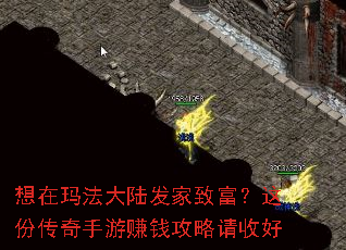 想在玛法大陆发家致富?这份传奇手游赚钱攻略请收好 想在玛法大陆发家致富?这份传奇手游赚钱攻略请收好