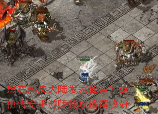 想在玛法大陆发家致富?这份传奇手游赚钱攻略请收好 想在玛法大陆发家致富?这份传奇手游赚钱攻略请收好