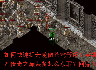 如何快速提升龙傲苍穹等级?英雄合击技能如何搭配?传奇之巅装备怎么获取?问鼎苍生有哪些技巧? 如何快速提升龙傲苍穹等级?英雄合击技能如何搭配?传奇之巅装备怎么获取?问鼎苍生有哪些技巧?