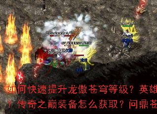 如何快速提升龙傲苍穹等级?英雄合击技能如何搭配?传奇之巅装备怎么获取?问鼎苍生有哪些技巧? 如何快速提升龙傲苍穹等级?英雄合击技能如何搭配?传奇之巅装备怎么获取?问鼎苍生有哪些技巧?