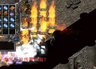 如何开设传奇新服? 如何开设传奇新服?