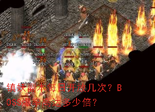 镇妖副本每日开放几次?BOSS爆率高达多少倍? 镇妖副本每日开放几次?BOSS爆率高达多少倍?