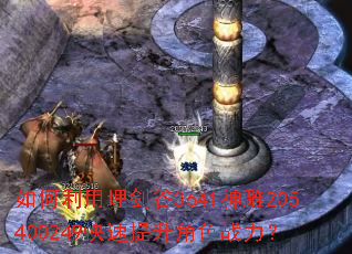 如何利用埋剑谷3641神雕205400249快速提升角色战力? 如何利用埋剑谷3641神雕205400249快速提升角色战力?