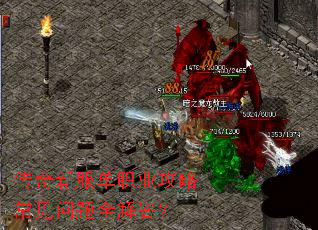 传奇新服单职业攻略常见问题全解答? 传奇新服单职业攻略常见问题全解答?