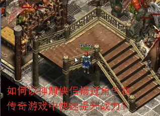 如何以神雕侠侣杨过角色在传奇游戏中快速提升战力? 如何以神雕侠侣杨过角色在传奇游戏中快速提升战力?