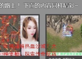 如何破解热血沙城?大神支招,探索传奇秘籍 如何破解热血沙城?大神支招,探索传奇秘籍