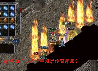 新手如何快速上手超燃传奇新服? 新手如何快速上手超燃传奇新服?