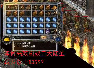 如何高效刷取二大陆圣裁及以上BOSS? 如何高效刷取二大陆圣裁及以上BOSS?
