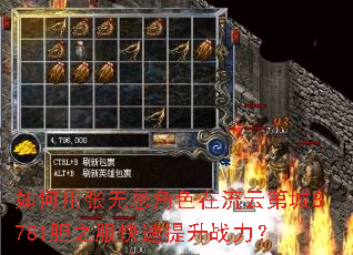 如何用张无忌角色在流云第城8781胆之服快速提升战力? 如何用张无忌角色在流云第城8781胆之服快速提升战力?