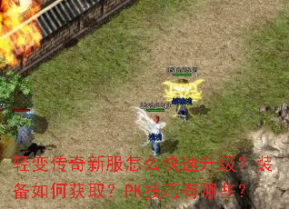 轻变传奇新服怎么快速升级?装备如何获取?PK技巧有哪些? 轻变传奇新服怎么快速升级?装备如何获取?PK技巧有哪些?
