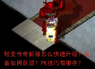 轻变传奇新服怎么快速升级?装备如何获取?PK技巧有哪些? 轻变传奇新服怎么快速升级?装备如何获取?PK技巧有哪些?
