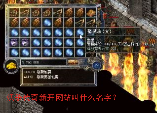 妖杀传奇新开网站叫什么名字? 妖杀传奇新开网站叫什么名字?