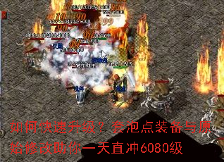 如何快速升级?套泡点装备与原始修改助你一天直冲6080级 如何快速升级?套泡点装备与原始修改助你一天直冲6080级