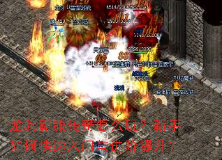 龙驹新服传奇怎么玩?新手如何快速入门与进阶提升? 龙驹新服传奇怎么玩?新手如何快速入门与进阶提升?