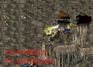 2024年有哪些值得入坑的传奇端游? 2024年有哪些值得入坑的传奇端游?